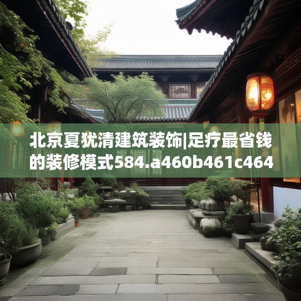 北京夏犹清建筑装饰|足疗最省钱的装修模式584.a460b461c464fgy.471wew