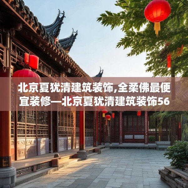 北京夏犹清建筑装饰,全柔佛最便宜装修—北京夏犹清建筑装饰569.a445b446c449fgy.456cvcx