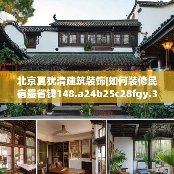北京夏犹清建筑装饰|如何装修民宿最省钱148.a24b25c28fgy.35htyj