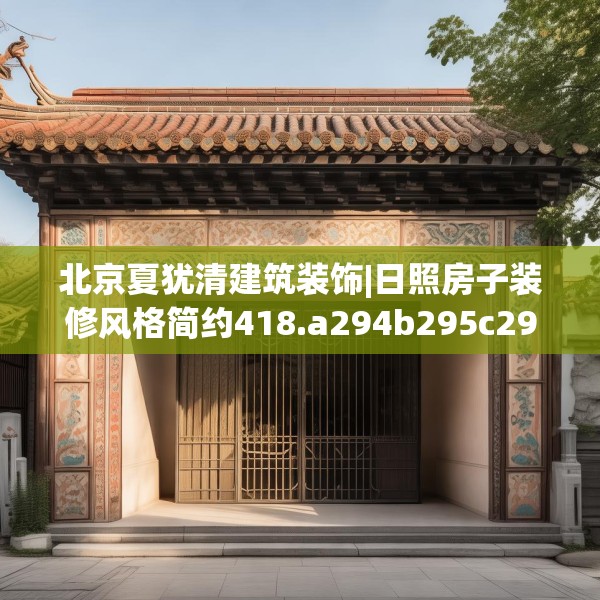 北京夏犹清建筑装饰|日照房子装修风格简约418.a294b295c298fgy.305htyj