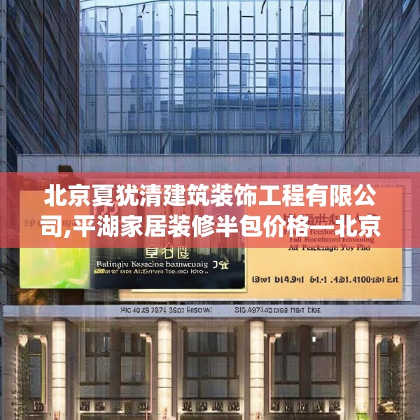 北京夏犹清建筑装饰工程有限公司,平湖家居装修半包价格—北京夏犹清建筑装饰工程有限公司521.a397b398c401fgy.408bnbn