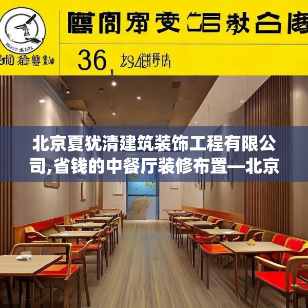北京夏犹清建筑装饰工程有限公司,省钱的中餐厅装修布置—北京夏犹清建筑装饰工程有限公司326.a202b203c206fgy.21376673