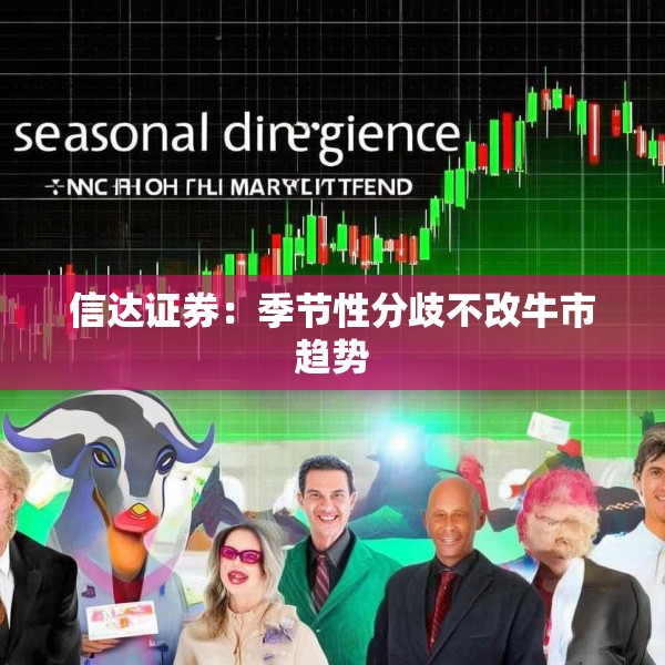 信达证券：季节性分歧不改牛市趋势