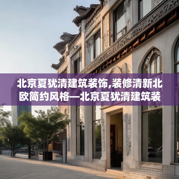 北京夏犹清建筑装饰,装修清新北欧简约风格—北京夏犹清建筑装饰244.a120b121c124fgy.131sdA