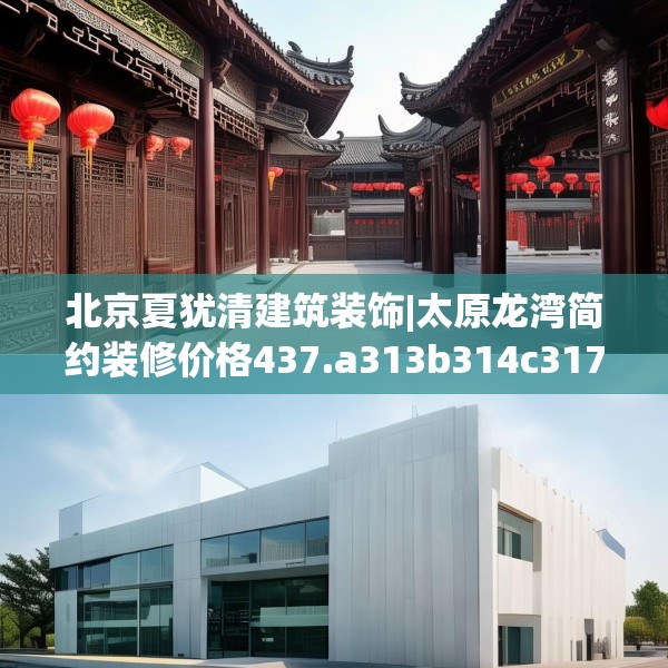北京夏犹清建筑装饰|太原龙湾简约装修价格437.a313b314c317fgy.324fds