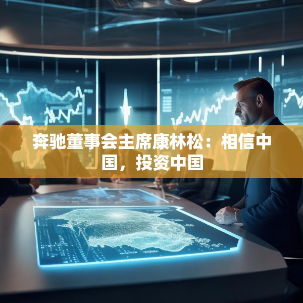 奔驰董事会主席康林松：相信中国，投资中国
