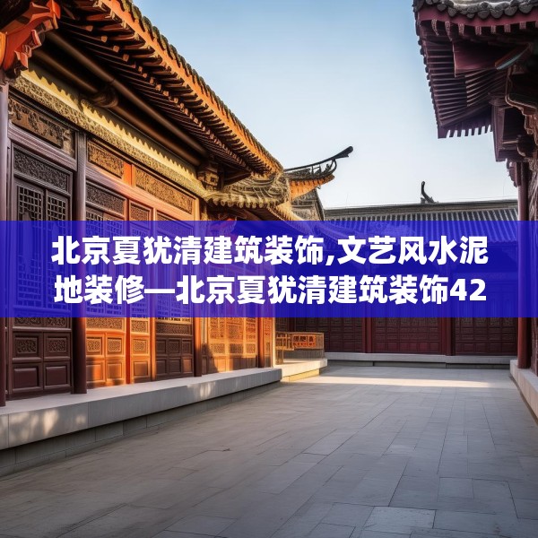 北京夏犹清建筑装饰,文艺风水泥地装修—北京夏犹清建筑装饰429.a305b306c309fgy.316fhsg