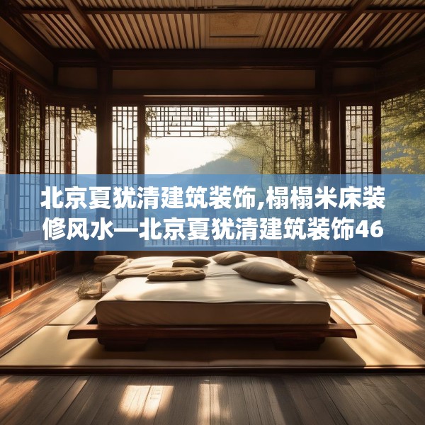 北京夏犹清建筑装饰,榻榻米床装修风水—北京夏犹清建筑装饰469.a345b346c349fgy.356jhhj