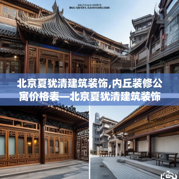 北京夏犹清建筑装饰,内丘装修公寓价格表—北京夏犹清建筑装饰483.a359b360c363fgy.370fhsg