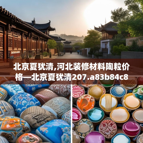 北京夏犹清,河北装修材料陶粒价格—北京夏犹清207.a83b84c87fgy.94fghfd