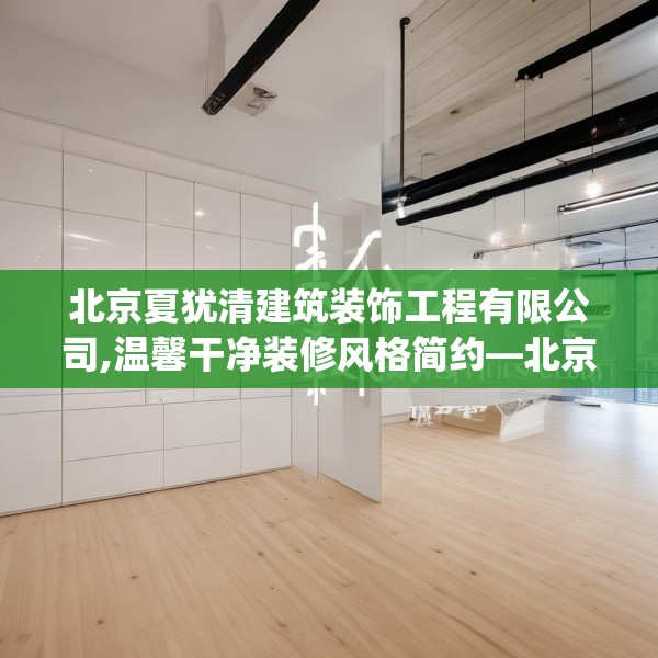 北京夏犹清建筑装饰工程有限公司,温馨干净装修风格简约—北京夏犹清建筑装饰工程有限公司601.a477b478c481fgy.488fdsfds