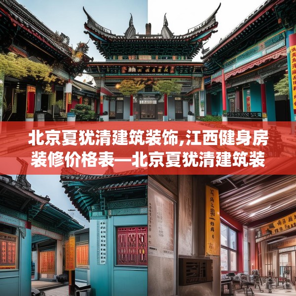 北京夏犹清建筑装饰,江西健身房装修价格表—北京夏犹清建筑装饰278.a154b155c158fgy.165wew