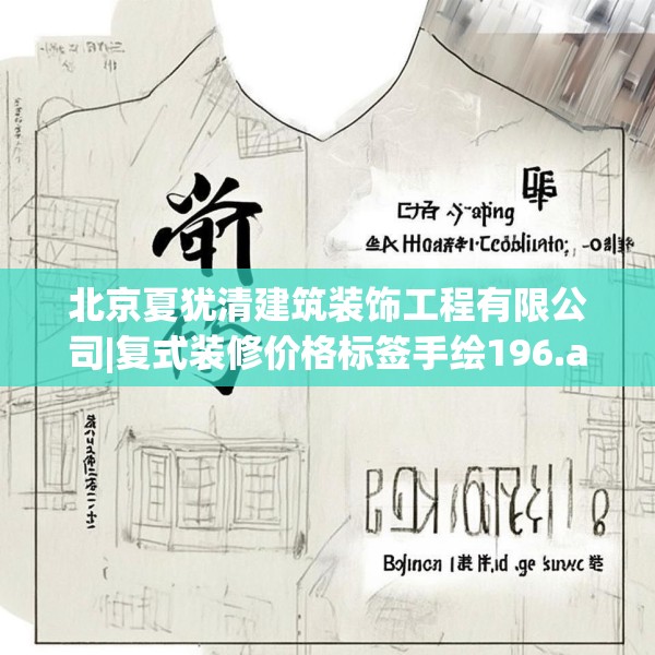 北京夏犹清建筑装饰工程有限公司|复式装修价格标签手绘196.a72b73c76fgy.83dewqe