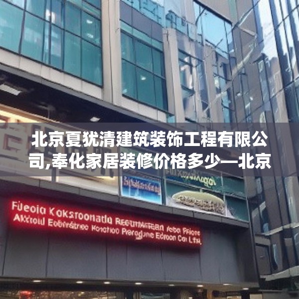 北京夏犹清建筑装饰工程有限公司,奉化家居装修价格多少—北京夏犹清建筑装饰工程有限公司363.a239b240c243fgy.250uyk