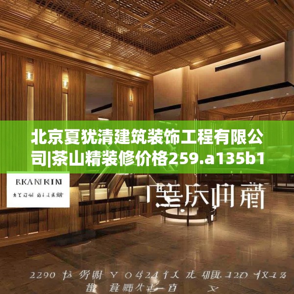 北京夏犹清建筑装饰工程有限公司|茶山精装修价格259.a135b136c139fgy.146fdsfds