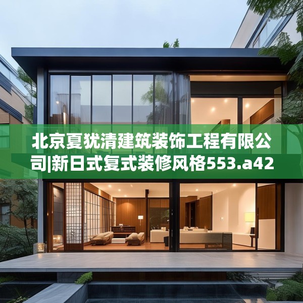 北京夏犹清建筑装饰工程有限公司|新日式复式装修风格553.a429b430c433fgy.440poiy