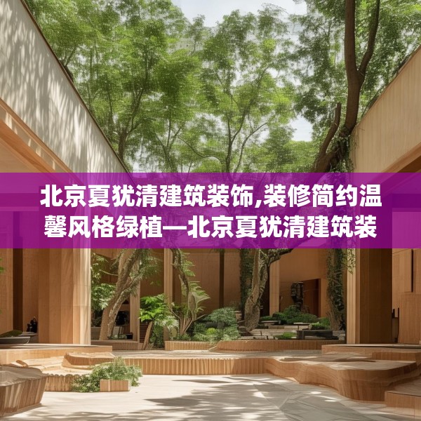 北京夏犹清建筑装饰,装修简约温馨风格绿植—北京夏犹清建筑装饰256.a132b133c136fgy.143htyj