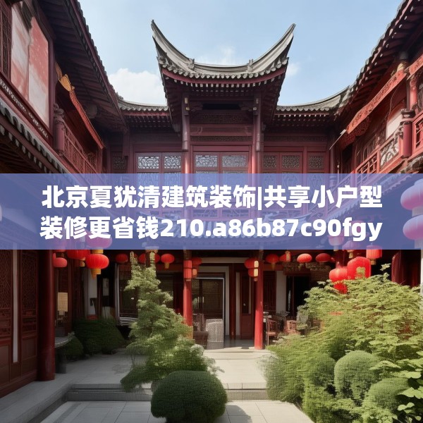 北京夏犹清建筑装饰|共享小户型装修更省钱210.a86b87c90fgy.97lkjl