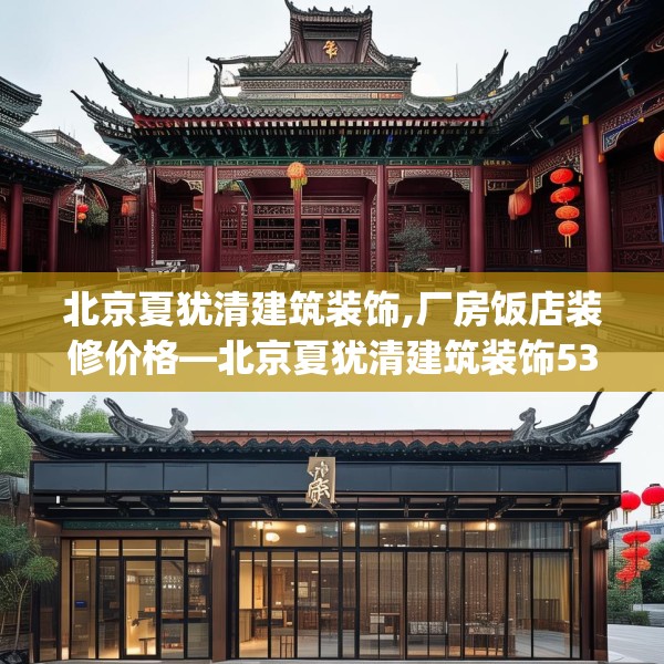 北京夏犹清建筑装饰,厂房饭店装修价格—北京夏犹清建筑装饰537.a413b414c417fgy.424fhsg
