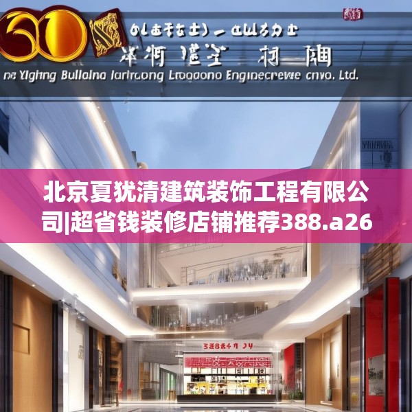 北京夏犹清建筑装饰工程有限公司|超省钱装修店铺推荐388.a264b265c268fgy.275sdA