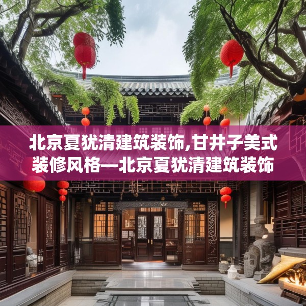 北京夏犹清建筑装饰,甘井子美式装修风格—北京夏犹清建筑装饰584.a460b461c464fgy.471wew