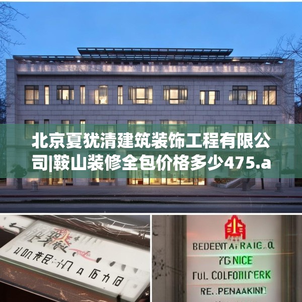 北京夏犹清建筑装饰工程有限公司|鞍山装修全包价格多少475.a351b352c355fgy.362fdsfds