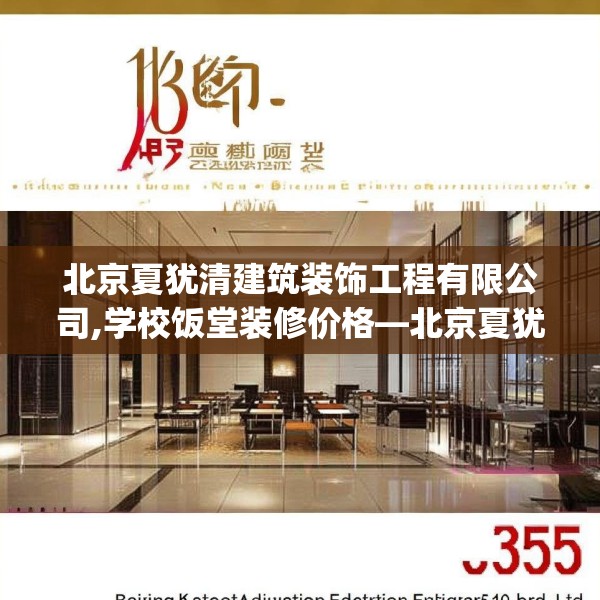北京夏犹清建筑装饰工程有限公司,学校饭堂装修价格—北京夏犹清建筑装饰工程有限公司163.a39b40c43fgy.50jhhj