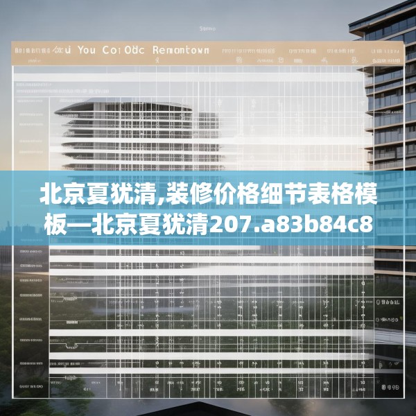 北京夏犹清,装修价格细节表格模板—北京夏犹清207.a83b84c87fgy.94fghfd