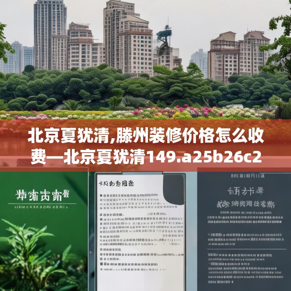 北京夏犹清,滕州装修价格怎么收费—北京夏犹清149.a25b26c29fgy.36fds