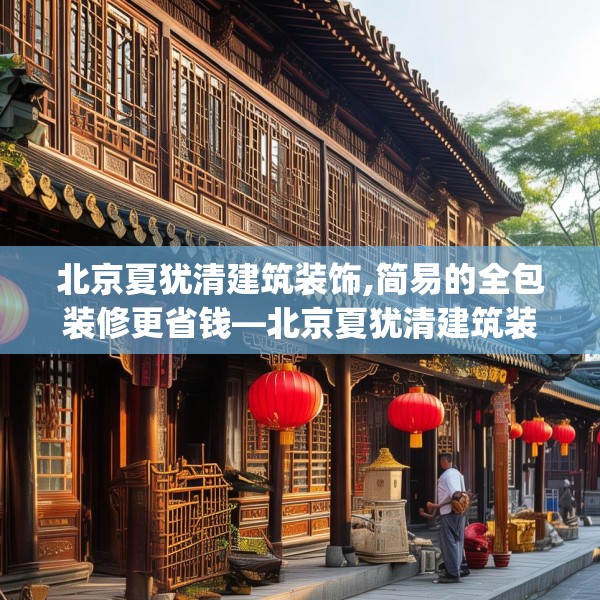北京夏犹清建筑装饰,简易的全包装修更省钱—北京夏犹清建筑装饰420.a296b297c300fgy.307dsfds