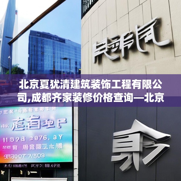 北京夏犹清建筑装饰工程有限公司,成都齐家装修价格查询—北京夏犹清建筑装饰工程有限公司416.a292b293c296fgy.30376668