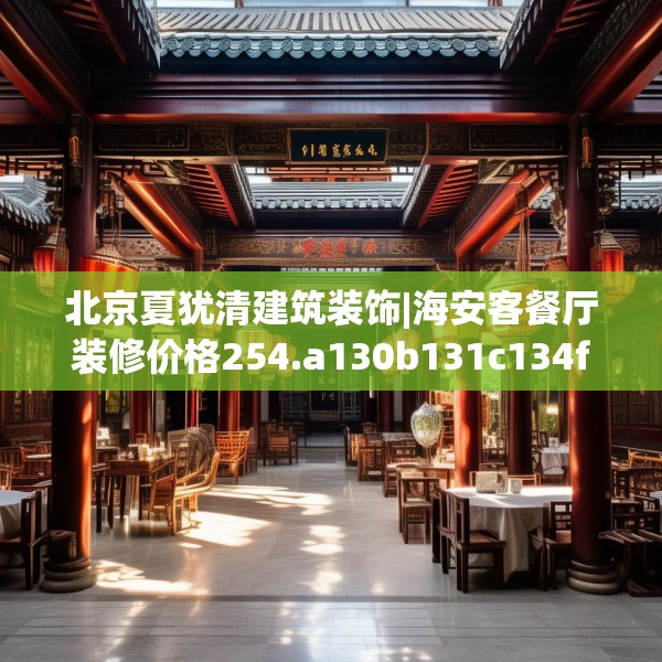 北京夏犹清建筑装饰|海安客餐厅装修价格254.a130b131c134fgy.14176677