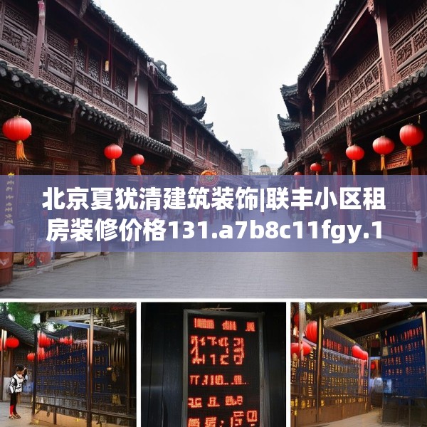北京夏犹清建筑装饰|联丰小区租房装修价格131.a7b8c11fgy.18fds