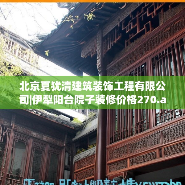 北京夏犹清建筑装饰工程有限公司|伊犁阳台院子装修价格270.a146b147c150fgy.157nbn