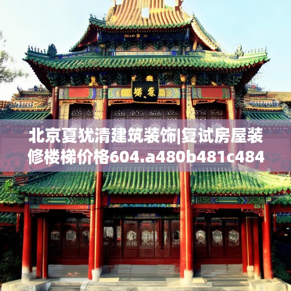 北京夏犹清建筑装饰|复试房屋装修楼梯价格604.a480b481c484fgy.491sdA
