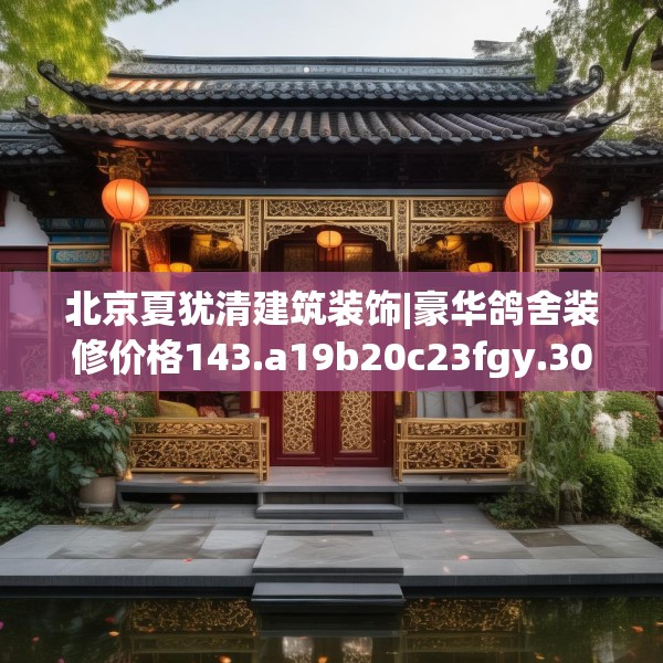 北京夏犹清建筑装饰|豪华鸽舍装修价格143.a19b20c23fgy.30bnbn