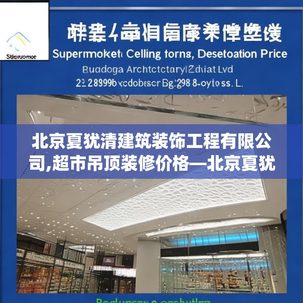 北京夏犹清建筑装饰工程有限公司,超市吊顶装修价格—北京夏犹清建筑装饰工程有限公司213.a89b90c93fgy.100fhsg