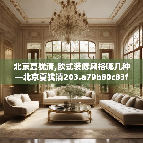 北京夏犹清,欧式装修风格哪几种—北京夏犹清203.a79b80c83fgy.90fds