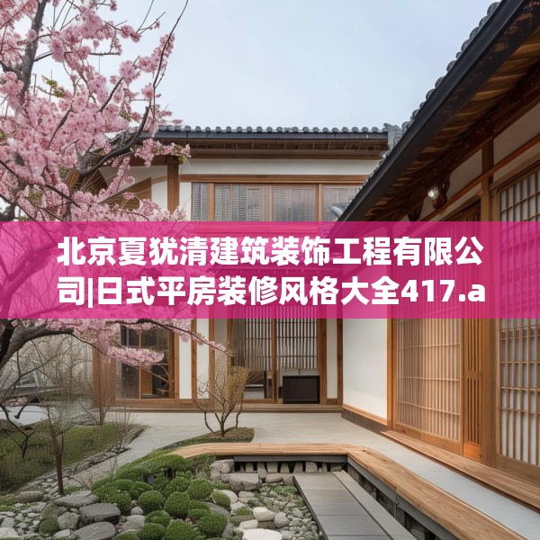 北京夏犹清建筑装饰工程有限公司|日式平房装修风格大全417.a293b294c297fgy.304uyk