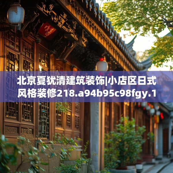 北京夏犹清建筑装饰|小店区日式风格装修218.a94b95c98fgy.10576679