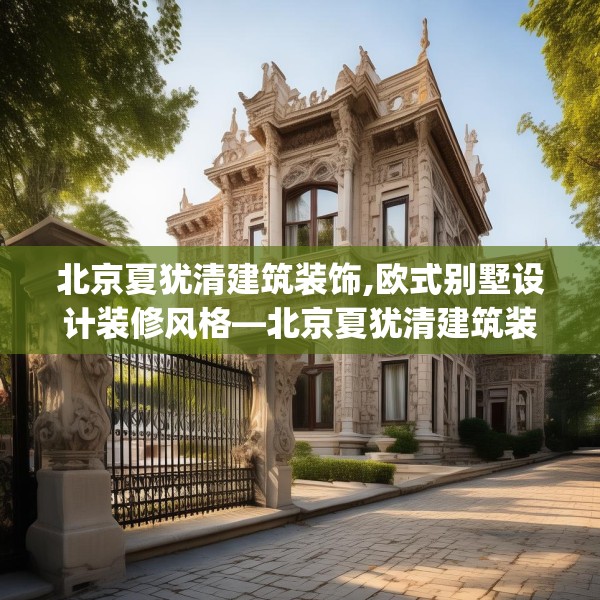 北京夏犹清建筑装饰,欧式别墅设计装修风格—北京夏犹清建筑装饰466.a342b343c346fgy.353dewqe