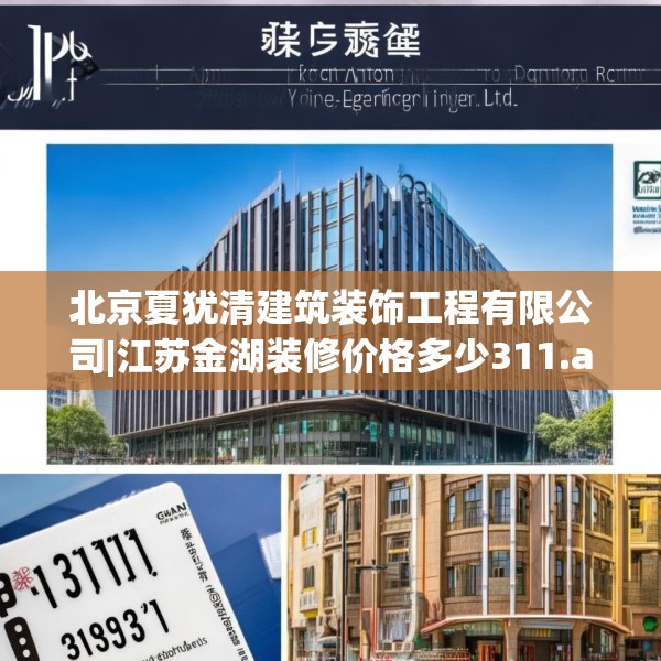 北京夏犹清建筑装饰工程有限公司|江苏金湖装修价格多少311.a187b188c191fgy.198fds