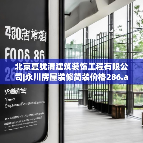 北京夏犹清建筑装饰工程有限公司|永川房屋装修简装价格286.a162b163c166fgy.173dewqe