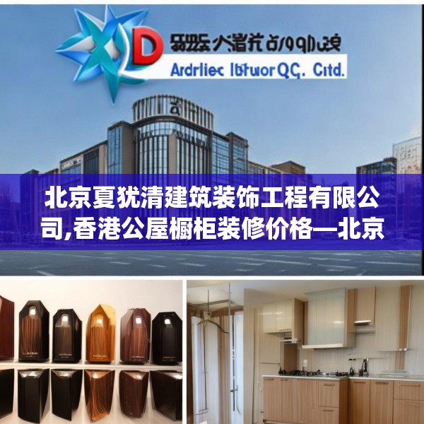 北京夏犹清建筑装饰工程有限公司,香港公屋橱柜装修价格—北京夏犹清建筑装饰工程有限公司457.a333b334c337fgy.344fdsfds