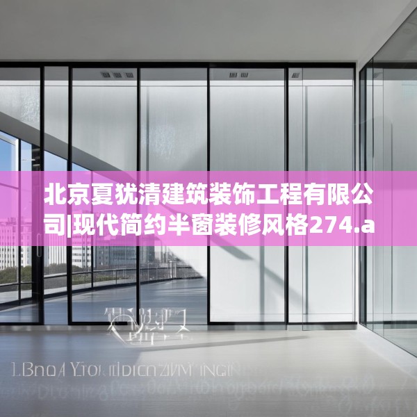北京夏犹清建筑装饰工程有限公司|现代简约半窗装修风格274.a150b151c154fgy.161htyj