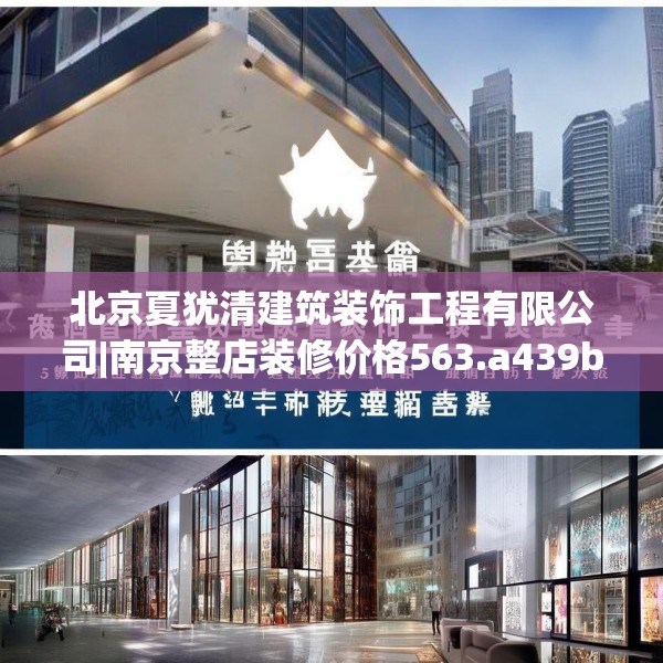 北京夏犹清建筑装饰工程有限公司|南京整店装修价格563.a439b440c443fgy.450fds