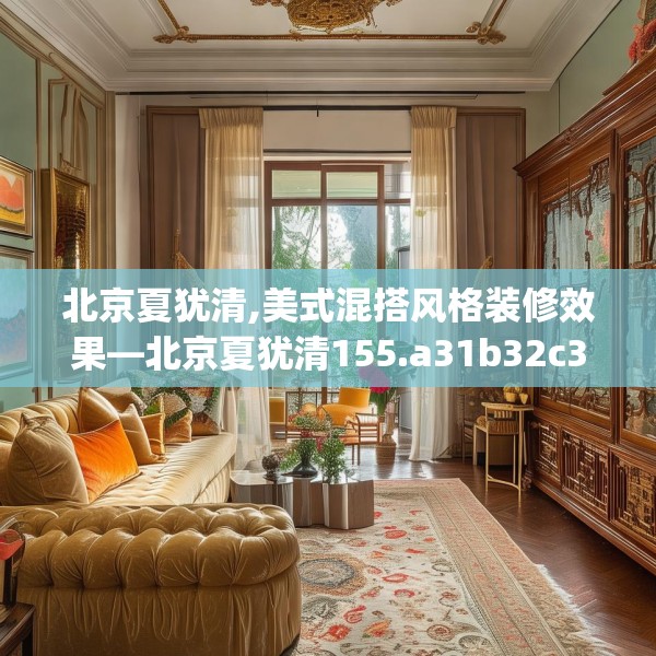 北京夏犹清,美式混搭风格装修效果—北京夏犹清155.a31b32c35fgy.42cvcx