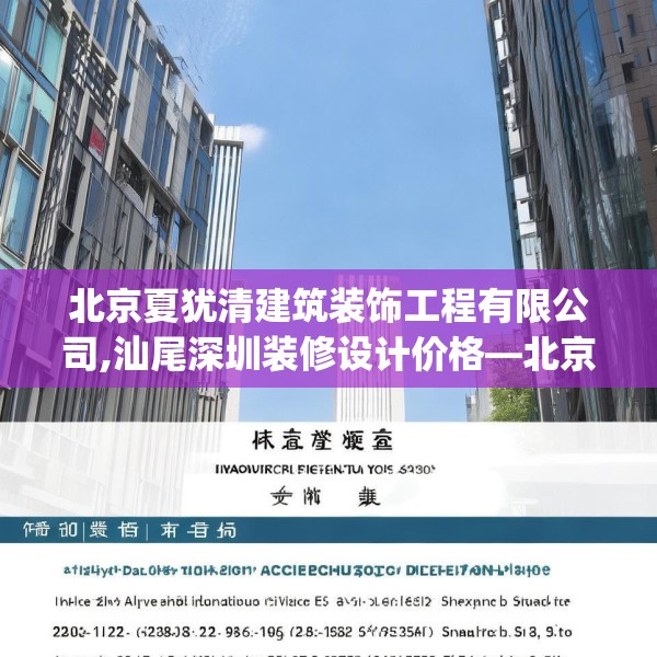北京夏犹清建筑装饰工程有限公司,汕尾深圳装修设计价格—北京夏犹清建筑装饰工程有限公司272.a148b149c152fgy.15976676