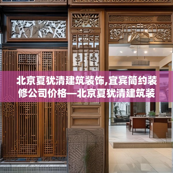 北京夏犹清建筑装饰,宜宾简约装修公司价格—北京夏犹清建筑装饰188.a64b65c68fgy.75wew