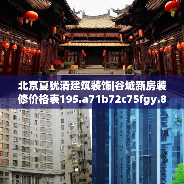 北京夏犹清建筑装饰|谷城新房装修价格表195.a71b72c75fgy.82fhsg
